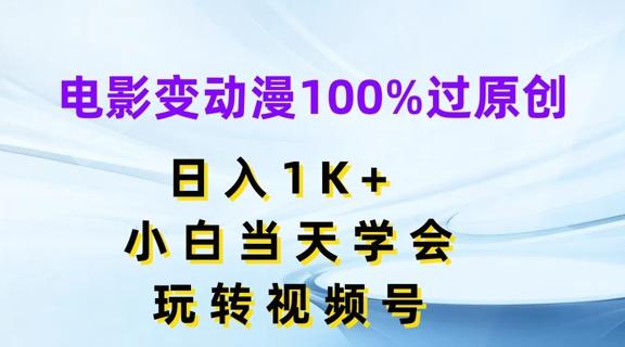 电影变动漫100%过原创，日入1K+，小白当天学会，玩转视频号【揭秘】-点子口袋网