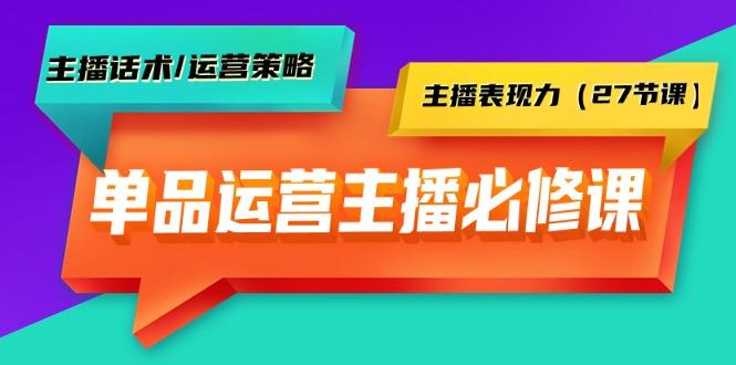 (9424期)单品运营实操主播必修课：主播话术/运营策略/主播表现力(27节课)-点子口袋网