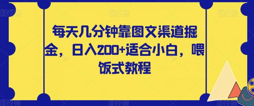 每天几分钟靠图文渠道掘金，日入200+适合小白，喂饭式教程【揭秘】-点子口袋网
