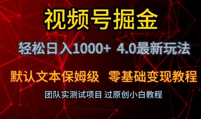 视频号掘金轻松日入1000+4.0最新保姆级玩法零基础变现教程【揭秘】-点子口袋网