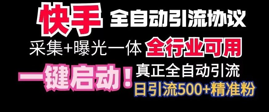 【全网首发】快手全自动截流协议，微信每日被动500+好友！全行业通用【揭秘】-云创网