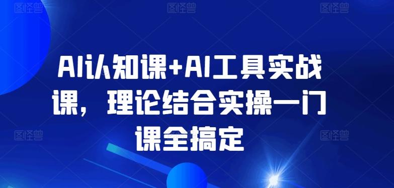 AI认知课+AI工具实战课，理论结合实操一门课全搞定-点子口袋网