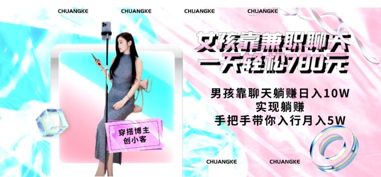 女孩靠兼职聊天一天轻松780元、男孩靠聊天躺赚日入10W、实现躺赚，手把手带你入行月入5W【包含后台】-点子口袋网
