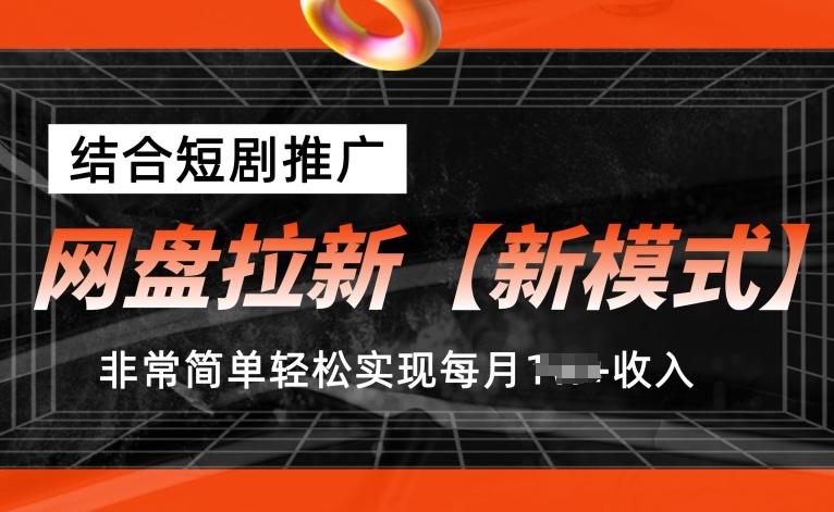 网盘拉新【新模式】，结合短剧推广，听话照做，非常简单轻松实现每月1w+收入【揭秘】-点子口袋网