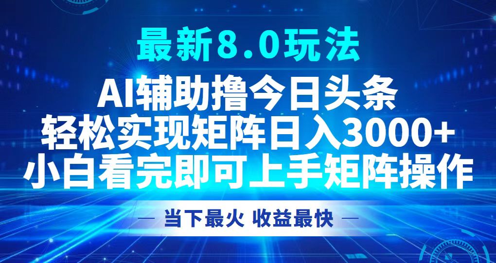 今日头条最新8.0玩法，轻松矩阵日入3000+-点子口袋网