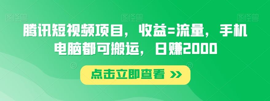 腾讯短视频项目，收益=流量，手机电脑都可搬运，日赚2000-点子口袋网