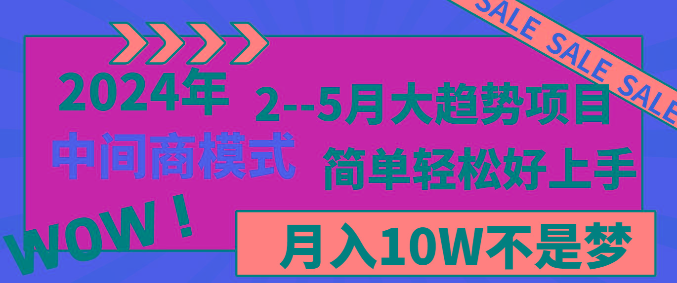 2024年2--5月大趋势项目，利用中间商模式，简单轻松好上手，轻松月入10W...-点子口袋网