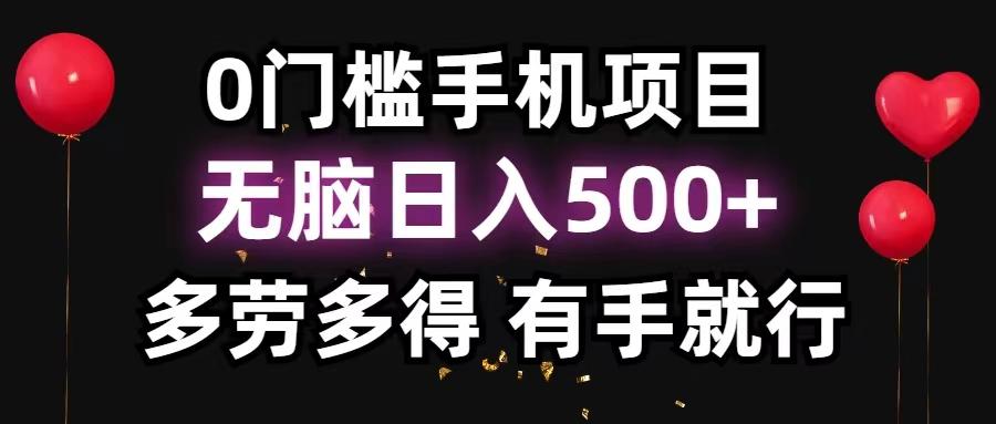 0门槛手机项目，无脑日入500+，多劳多得，有手就行-点子口袋网