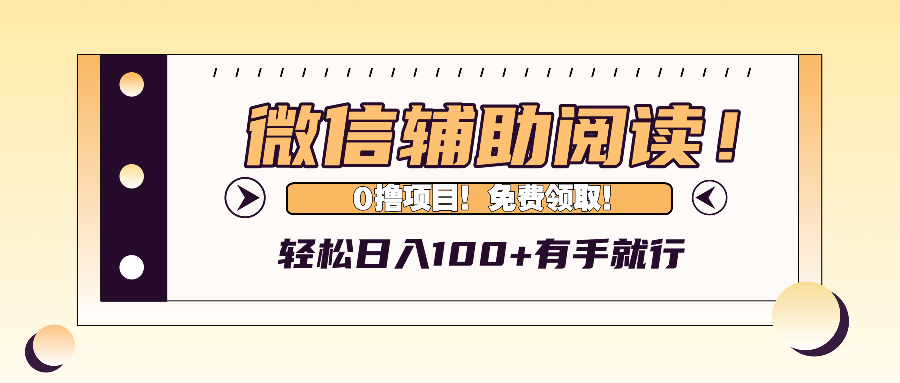微信辅助阅读，日入100+，0撸免费领取。-点子口袋网