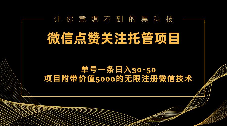 视频号托管点赞关注，单微信30-50元，附带价值5000无限注册微信技术-云创网