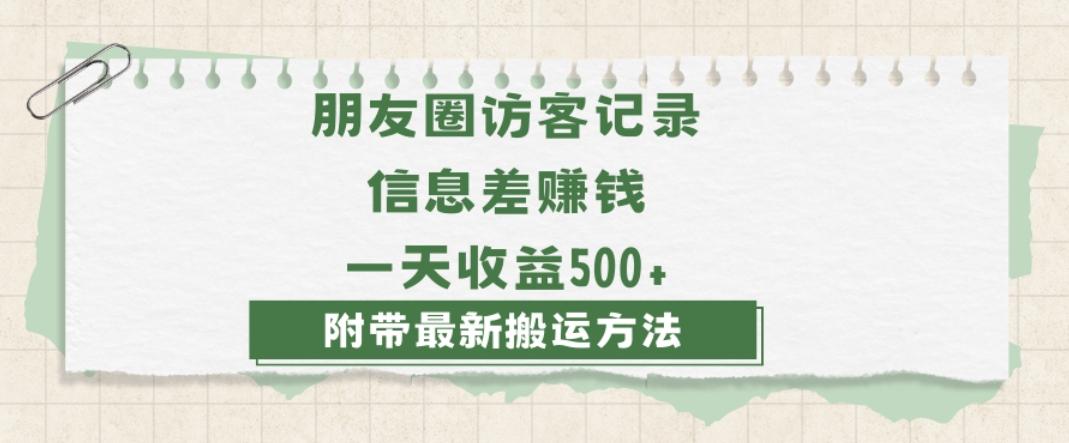 日赚1000的信息差项目之朋友圈访客记录，0-1搭建流程，小白可做【揭秘】-点子口袋网