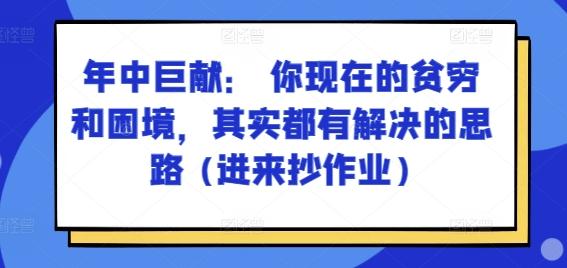 某付费文章：年中巨献： 你现在的贫穷和困境，其实都有解决的思路 (进来抄作业)-点子口袋网
