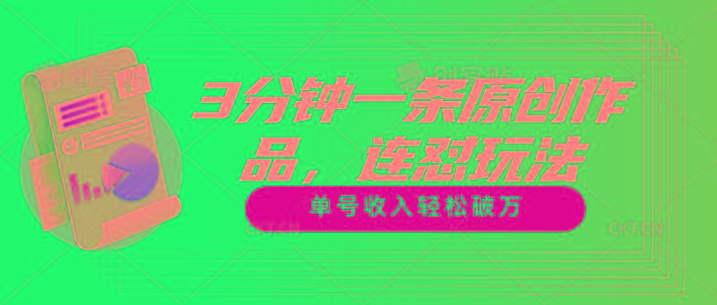 3分钟一条原创作品，连怼玩法，单号收入轻松破万-点子口袋网